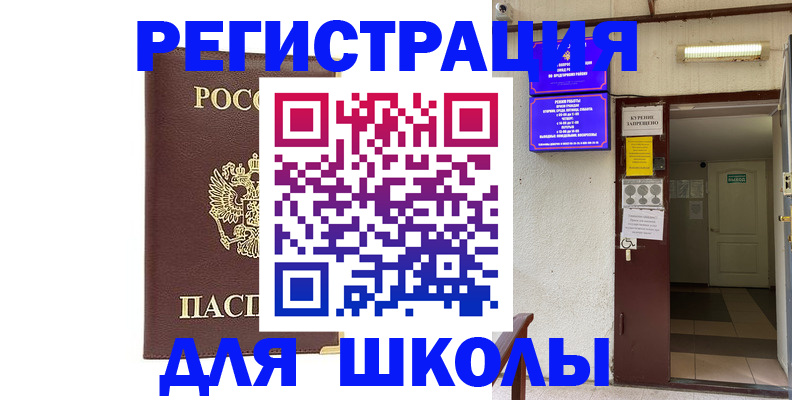 временная регистрация для школы в Приозерске